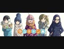 【ニコカラ】ゆるキャン△op SHINY DAY《off vocal》