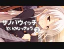【彼女の発情共有ADV】サノバウィッチ 体験版を実況プレイする～！その2