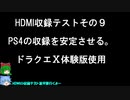 HDMI収録テストその９・PS4を安定させる…はずだった。ドラクエ１０体験版