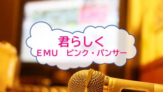 [オフボPRM] 君らしく / ＥＭＵ　(offvocal　歌詞：あり /　ガイドメロディーあり)