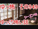 【ゆっ怖】ゆっくり怖い話・その949【怪談】
