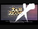 スマブラⅩ蔵出しリプレイ集