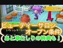 【とび森】ビューティーサロンのオープン条件と草むしり特典を解説！