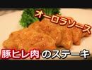 豚ヒレ肉のオーロラソースステーキ Pork tenderloin aurora sauce steak【筋トレ飯|レシピ】