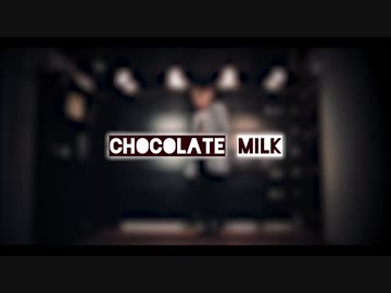 【ぽるし】チョコレートミルク【踊ってみた】