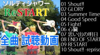 本日発売!バンドの新作CD試聴動画！『ReSTART』(ソルティシャワー)