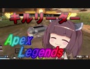 【APEX】きりたんのハンマーチャレンジ3【VOICEROID実況/Part8】