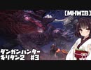 【MHWIB】ダンガンハンターキリタン2 #03(冒頭のみ数秒追加版)ゆっくり＆東北きりたん実況】