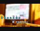 [オフボPRC] 君らしく / ＥＭＵ　(offvocal　歌詞：あり /　ガイドメロディーなし)