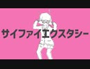 【♂】サイファイエクスタシー歌ってみた ver.むよやら