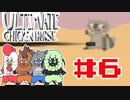 【4人実況】ハメ合え。出し抜け。ゲスになれ【アルティメットチキンホース】#6