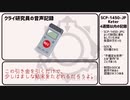 【ゆっくり】SCP-1450-JP 「プロトコル・アップグルント」【解説】