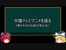 【ゆっくり解説】中国アニメを語ってみた⑥　その17