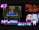 【スウィートホーム】＃７琴葉姉妹が呪われた屋敷からの脱出に挑戦するようです