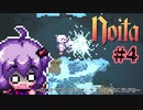 【noita】(第十二死～第十七死)以前クリアしたエリア、ケアレスミス増えがち【VOICEROID実況】