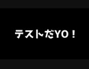 テストラジオだYO！