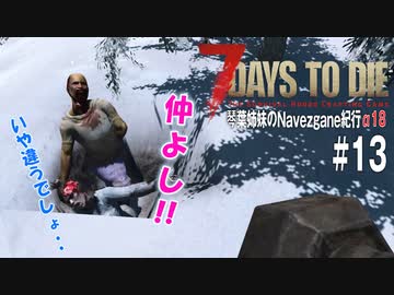 【7Days to Die】琴葉姉妹のNavezgane紀行α18　#13