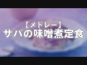 【メドレー】サバの味噌煮定食