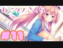 【実況】ねこツク、さくら。  -体験版-　#11【エロゲ】