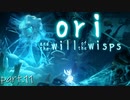 【ori and the will of the wisps】精霊と梟の冒険譚 part.11【結月ゆかり】