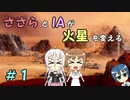 【Surviving Mars】ささらとIAが火星を変える　始【CeVIO実況】