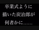 炭治郎の行方………