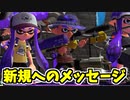 【実況】今更スプラトゥーン初めてもと思う新規さんに向けて Part21