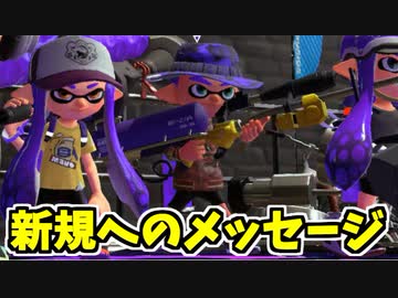 【実況】今更スプラトゥーン初めてもと思う新規さんに向けて Part21