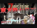 【７DTD】東方鉄七日死　part２１