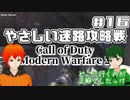 【CoD:MW2】やさしい現代戦を走り抜けたいFPS実況#16【UTAU系VTuber：Haruqa,手平空人】