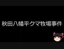 【ゆっくり朗読】ゆっくりさんと日本事件簿 その222