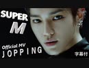 ＳｕｐｅｒＭ ⤴ ＪＯＰＰＩＮＧ　Official MV　✅字幕付