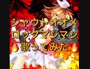 【オトナのオモチャ】シャウトオオメロックマシマシで歌ってみた【せいや×K影】