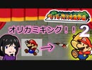 【ペーパーマリオRPG】みんな大好き(だとオレは思ってる)ゲームキューブのぺパマリを【初見実況】＃２