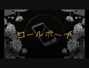 【初投稿】コールボーイ　歌ってみた