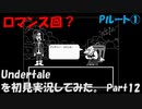 【ヒロ】Undertaleを初見実況してみた　Part12【Pルート①】