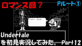 【ヒロ】Undertaleを初見実況してみた　Part12【Pルート①】