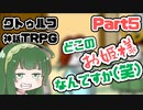 【クトゥルフ神話TRPG】囲木里棲村 Part.5【VOICEROIDリプレイ】