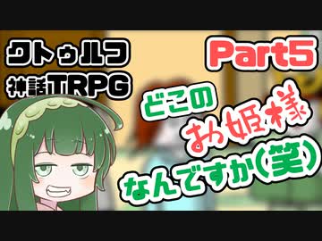 【クトゥルフ神話TRPG】囲木里棲村 Part.5【VOICEROIDリプレイ】