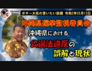 沖縄県選挙監視委員会について　ボギー大佐の言いたい放題　2020年05月13日　21時頃　放送分