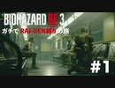【縛り実況】BIO HAZARD RE:3 インフェルノモード ガチでRAI-DEN縛り+αの旅 その1
