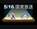 【録画放送】国営放送 2020年5月16日