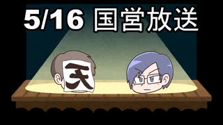 【録画放送】国営放送 2020年5月16日