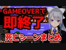 樋口楓のGAMEOVERで即終了死亡シーンまとめ