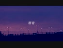 【初音ミク】群青