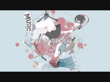 午前3時の世界線より feat. AIきりたん - おゆひよこ