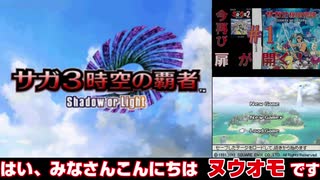 【サガ3】初見HARDモード【01】