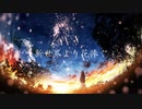 新世界より花捧ぐ/feat.IA