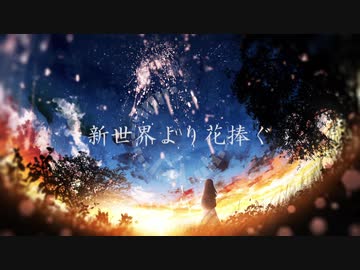 新世界より花捧ぐ/feat.IA