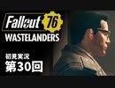 【WASTELANDERS】Fallout76 第30回【初見実況】